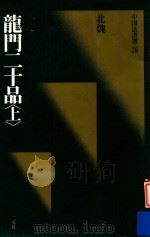 中国法书选  龙门二十品  上（1988 PDF版）