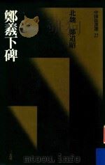 郑羲下碑   1988  PDF电子版封面    郑道昭书 