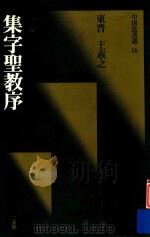 中国法书选  集字圣教序  东晋（1987 PDF版）