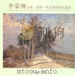 李荣洲  人体·静物·风景油画作品选集（ PDF版）
