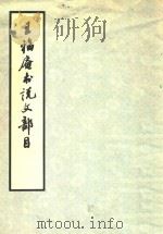 王福庵书说文部首   1979  PDF电子版封面    西泠印社编辑 