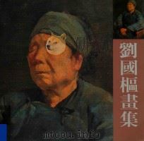 中国第二代油画家  刘国枢画集   1995  PDF电子版封面    刘国枢绘 