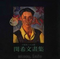 中国第二代油画家  闵希文画集（ PDF版）