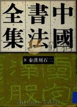 中国书法全集 第8卷 秦汉刻石 2（1993 PDF版）