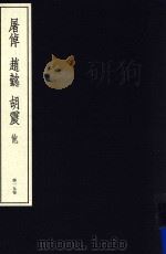 中国篆刻丛刊  第19卷  清13  屠倬·赵懿·胡震  他（1982 PDF版）