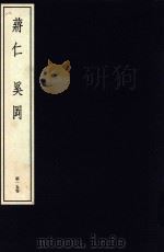 中国篆刻丛刊  第15卷  清9  蒋仁·奚冈（1982 PDF版）
