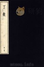 中国篆刻丛刊  第13卷  清7  丁敬   1982  PDF电子版封面    小林斗盒 