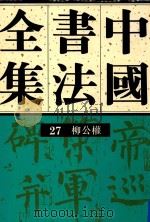 中国书法全集  第27卷（1997 PDF版）