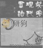 吴华现代书法（1988 PDF版）