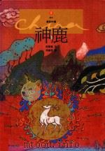 绘本童话中国  2  神鹿（1992 PDF版）