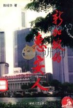 新加坡的惠安人（1997 PDF版）