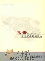 惠安  海峡西岸投资热土（ PDF版）