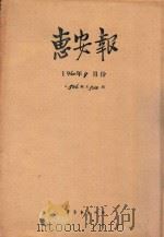 惠安报  1960年9月份  从506期至520期   1960  PDF电子版封面    惠安报编辑部编辑 