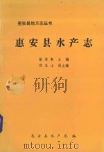 惠安县地方丛书  13  惠安县水产志（1992 PDF版）