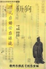 孙氏宗谱世系源流   1996  PDF电子版封面    陆允昌主编；孙远谋副主编 