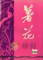 薯花  1984年丛刊（1984 PDF版）