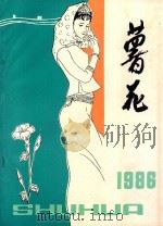 薯花  1986  年刊   1986  PDF电子版封面    惠安县文化馆编 