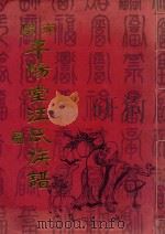闽南平阳堂汪氏族谱     PDF电子版封面    汪峰编校 
