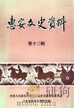 惠安文史资料  第12辑   1997  PDF电子版封面    刘影中主编 