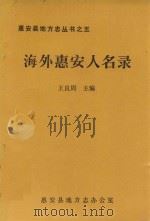 海外惠安人名录（1990 PDF版）