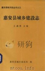 惠安县城乡建设志   1990  PDF电子版封面    王森林主编 