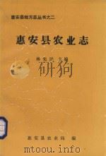 惠安县农业志   1990  PDF电子版封面    林先民主编 