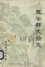 惠安县文物志（1990 PDF版）