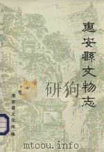 惠安县文物志   1990  PDF电子版封面    王平山，王少凡主笔 