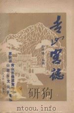 青山宫志   1985  PDF电子版封面    孙怀伟编辑 