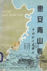 惠安青山考（1994 PDF版）
