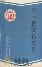 中国惠安石文化   1994  PDF电子版封面    黄永胜主编 