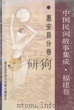 中国民间故事集成  福建卷  惠安县分卷（1992 PDF版）