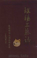 螺阳三蔡志   1990  PDF电子版封面    蔡鹏飞整编 