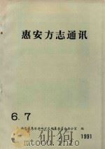 惠安方志通讯6.7   1991  PDF电子版封面    林瑞峰主编 