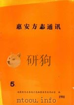 惠安方志通讯   1990  PDF电子版封面    林瑞峰主编 