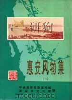 惠安风物集  1   1982  PDF电子版封面    中共惠安县委宣传部，惠安县文化馆编 