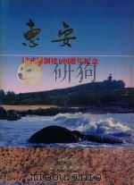 惠安  崇武城创建600周年纪念   1987  PDF电子版封面    惠安县旅游局编 