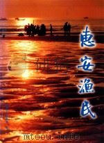 惠安渔民   1997  PDF电子版封面    卢林生主编 