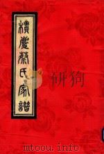 济阳蔡氏家谱  1     PDF电子版封面     