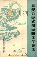 惠安县崇武镇民间文学集成（1990 PDF版）