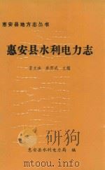 惠安县水利电力志   1992  PDF电子版封面    曾文法，蔡思成主编 
