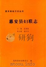 惠安县地方志丛书  惠安县妇联志（1990 PDF版）