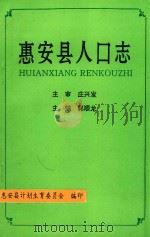 惠安县人口志（1991 PDF版）