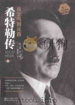 希特勒传  从乞丐到元首  上     PDF电子版封面    约翰·托兰；郭伟强译 