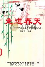 走进春天  新时期惠安经济建设发展变化纪实   1999  PDF电子版封面    郑文伟主编；朱团能，谢伟今，陈锦安副主编；中共惠安县委党史研 