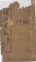 螺阳文献  卷1-2（1883 PDF版）