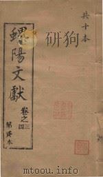 螺阳文献  卷3-4   1883  PDF电子版封面     