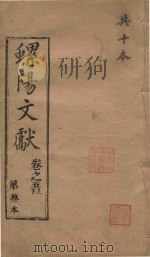 螺阳文献  卷5  上下   1883  PDF电子版封面     