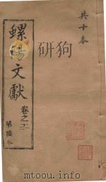 螺阳文献  卷11-12   1883  PDF电子版封面     