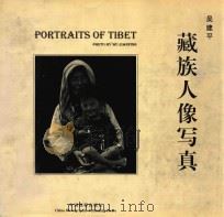 藏族人像写真   1997  PDF电子版封面  7800072266  吴建平摄；吴秋月译 